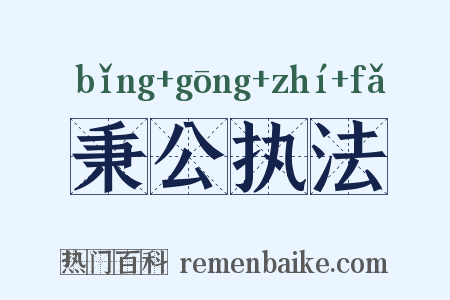 秉公执法是什么意思的图片